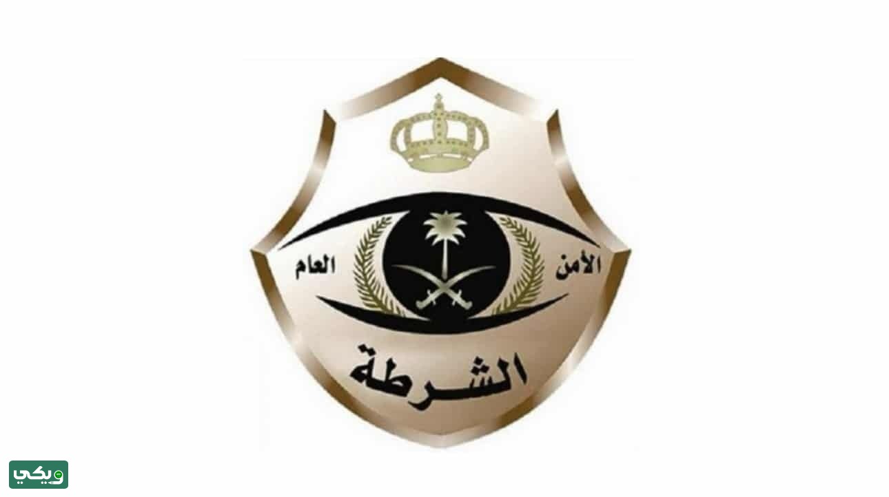 رقم الشرطة السعودية