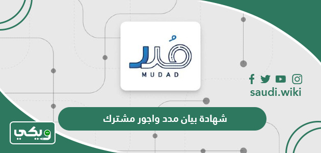 ما هي شهادة بيان مدد واجور مشترك وكيفية طباعتها؟