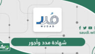 طريقة استخراج شهادة مدد وأجور مشترك من موقع التأمينات الاجتماعية