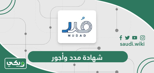 طريقة استخراج شهادة مدد وأجور مشترك من موقع التأمينات الاجتماعية