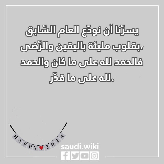 صور رسائل تهنئة بالعام الجديد 2024