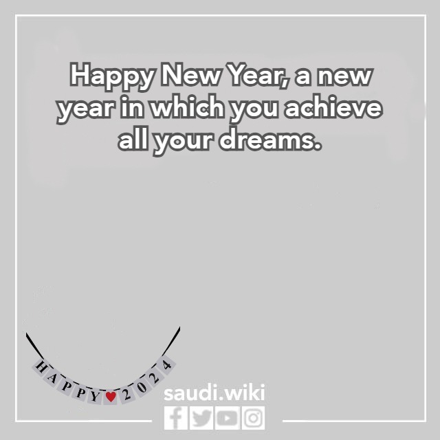 صور رسائل تهنئة رأس السنة بالانجليزي Happy New Year 2024
