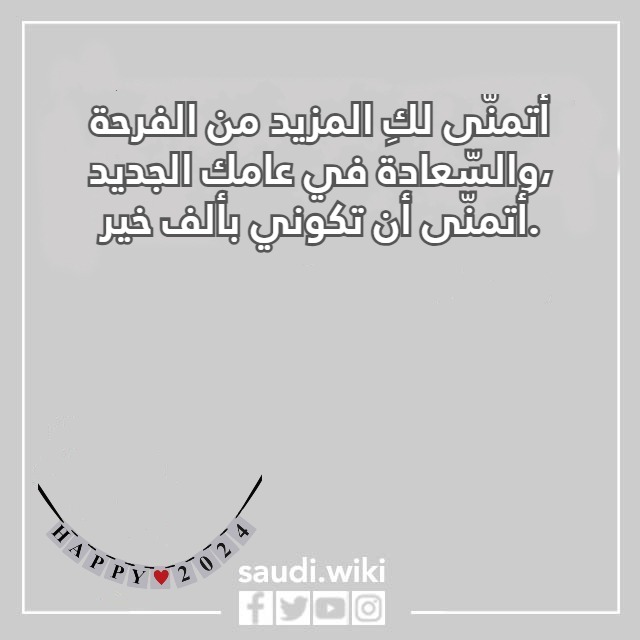 صور كلام عن السنة الجديدة لصديقتي 2024