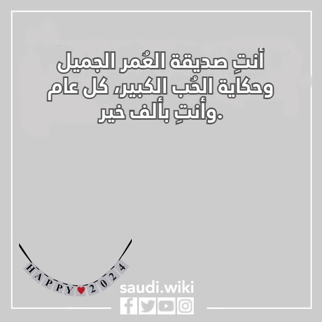 صور كلام عن السنة الجديدة لصديقتي 2024