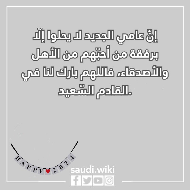 صور كلام عن السنة الجديدة للحبيب 2024