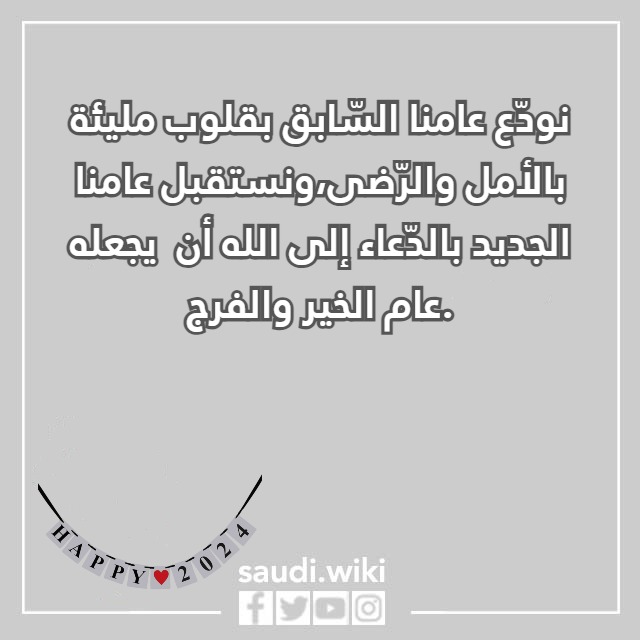صور كلام عن السنة الجديدة للحبيب 2024