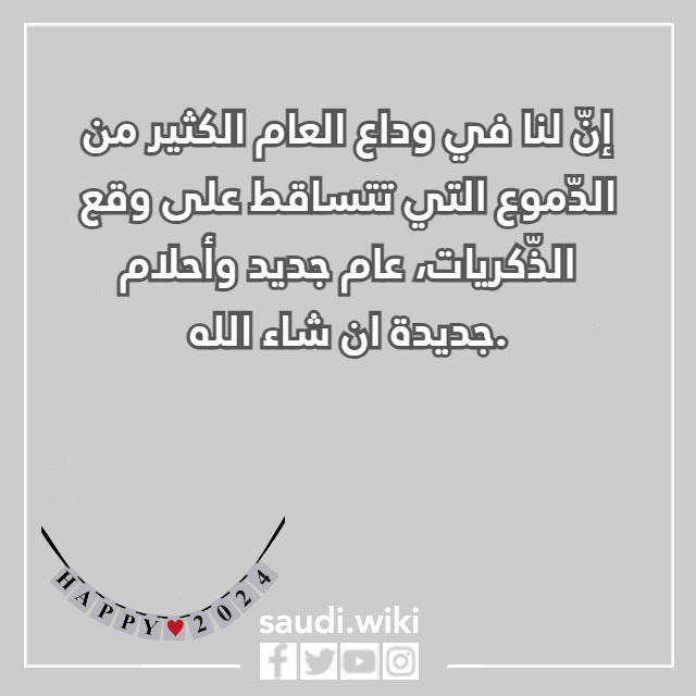 صور وداع عام واستقبال عام جديد