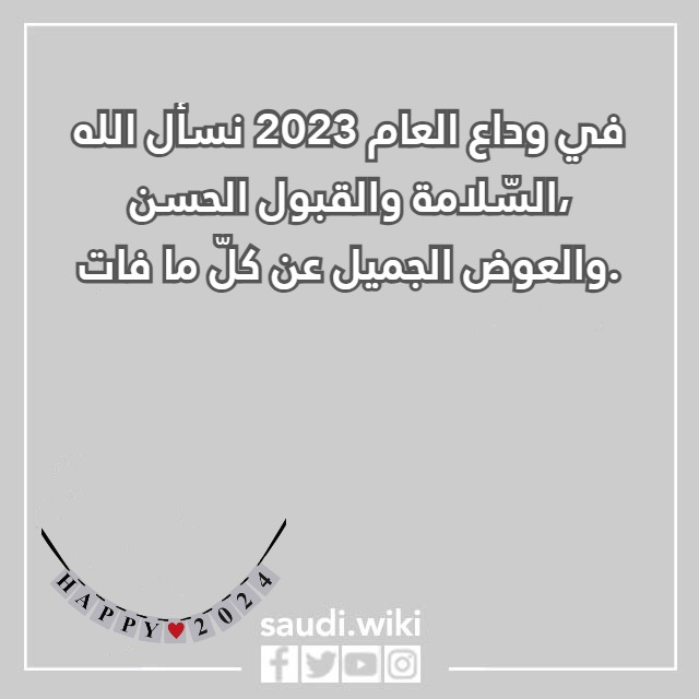 صور وداع عام واستقبال عام جديد