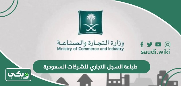 طريقة طباعة السجل التجاري للشركات في السعودية 1447