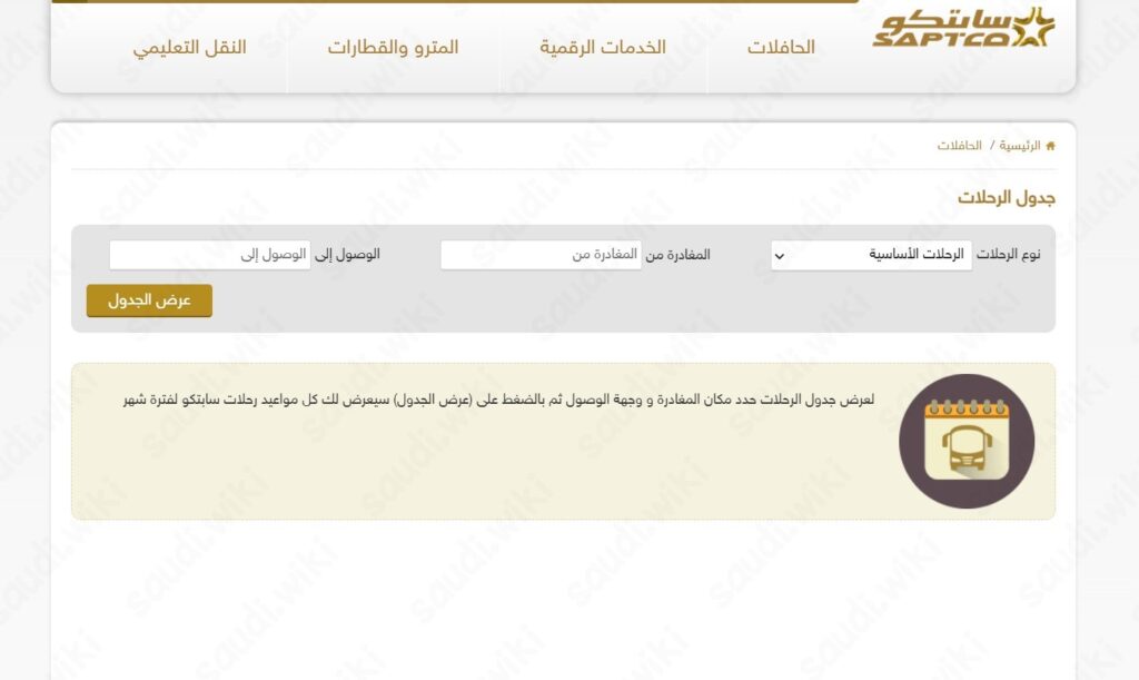 طريقة الاستعلام عن مواعيد رحلات النقل الجماعي سابتكو