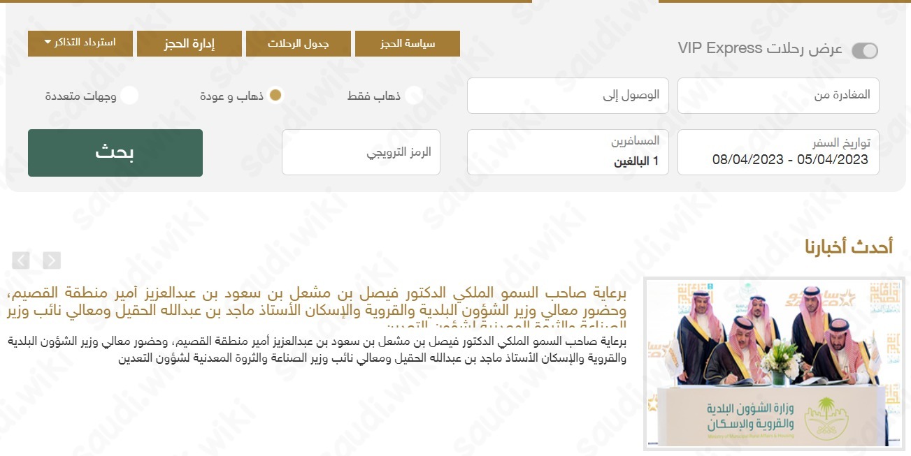 طريقة الاستعلام عن مواعيد رحلات النقل الجماعي سابتكو
