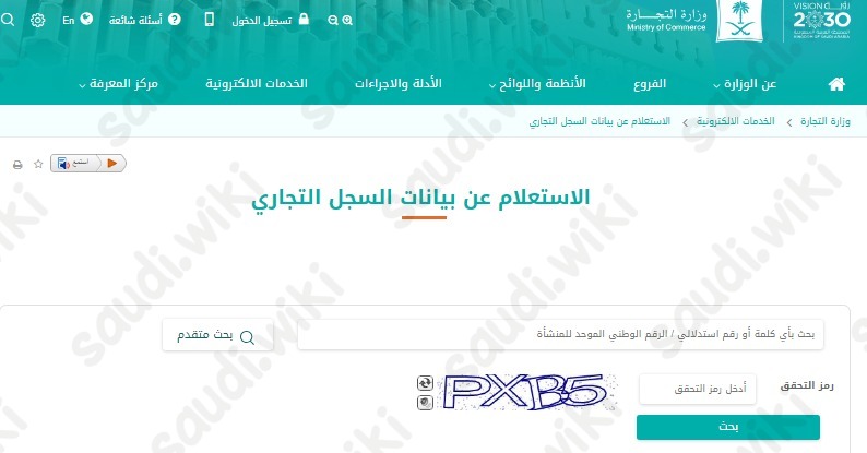 طريقة الاستفسار عن صحة السجل التجاري