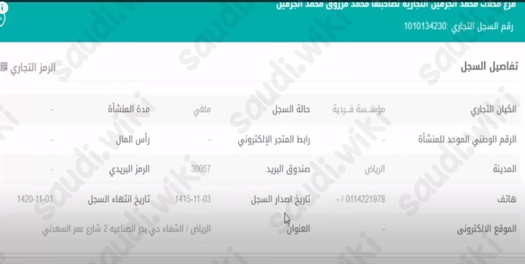 طريقة الاستفسار عن صحة السجل التجاري