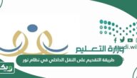 طريقة التقديم على النقل الداخلي في نظام نور 1447