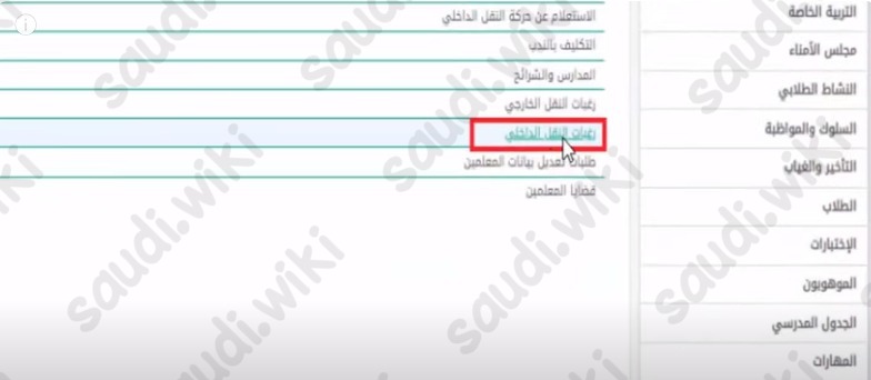 طريقة التقديم على النقل الداخلي في نظام نور