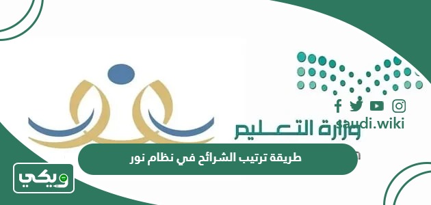 طريقة ترتيب الشرائح في نظام نور 1447