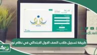 طريقة تسجيل طلاب الصف الاول الابتدائي في نظام نور 1447