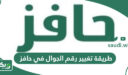  طريقة تغيير رقم الجوال في حافز 1448