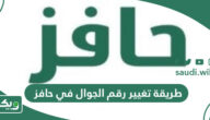  طريقة تغيير رقم الجوال في حافز 1447