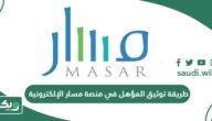 طريقة توثيق المؤهل في منصة مسار الإلكترونية 1447