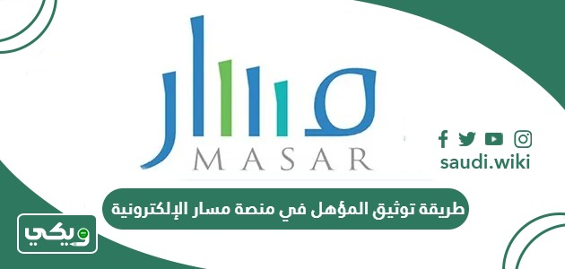 طريقة توثيق المؤهل في منصة مسار الإلكترونية 1447