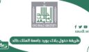طريقة دخول بلاك بورد جامعة الملك خالد