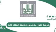 طريقة دخول بلاك بورد جامعة الملك خالد