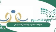 طريقة سداد رسوم النقل المدرسي 1447