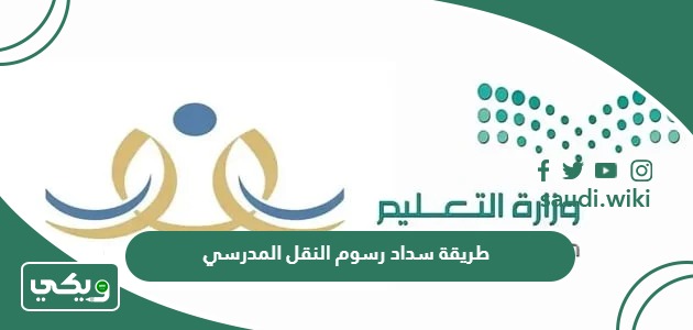 طريقة سداد رسوم النقل المدرسي 1447