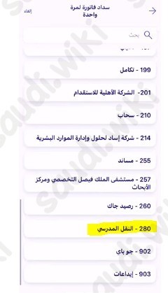 طريقة سداد رسوم النقل المدرسي