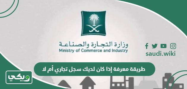 طريقة معرفة إذا كان لديك سجل تجاري أم لا