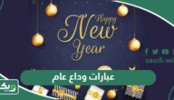 عبارات وكلمات ورسائل في وداع عام 2025 واستقبال سنة 2026