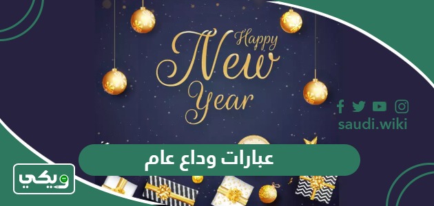 عبارات وكلمات ورسائل في وداع عام 2025 واستقبال سنة 2026