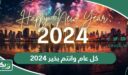 كل عام وانتم بخير 2026 صور وعبارات تهنئة في السنة الجديدة