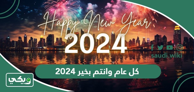 كل عام وانتم بخير 2026 صور وعبارات تهنئة في السنة الجديدة
