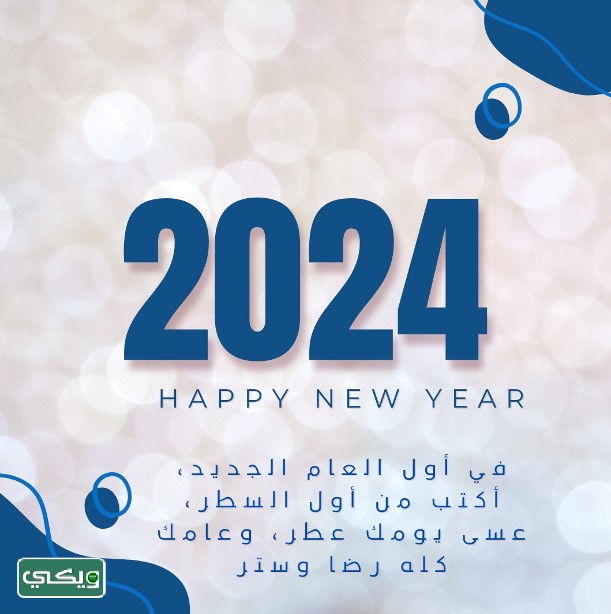 كلام جميل عن بداية سنة جديدة 2024