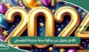 كلام جميل عن بداية سنة جديدة لنفسي وللاصدقاء 2026