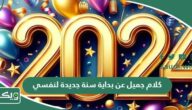 كلام جميل عن بداية سنة جديدة 2026