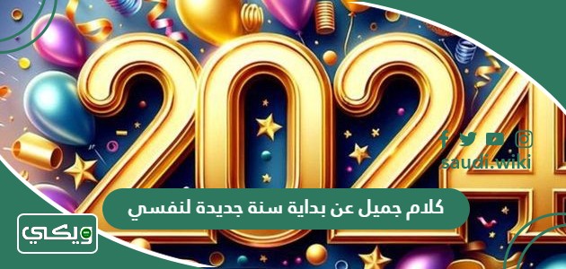 كلام جميل عن بداية سنة جديدة 2026