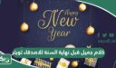 كلام جميل قبل نهاية السنة للاصدقاء تويتر 2026 واستقبال 2025