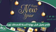 كلام جميل قبل نهاية السنة للاصدقاء تويتر 2025 واستقبال 2025