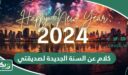 كلام عن السنة الجديدة لصديقتي 2026