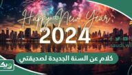كلام عن السنة الجديدة لصديقتي 2025