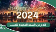 كلام عن السنة الجديدة للحبيب 2026