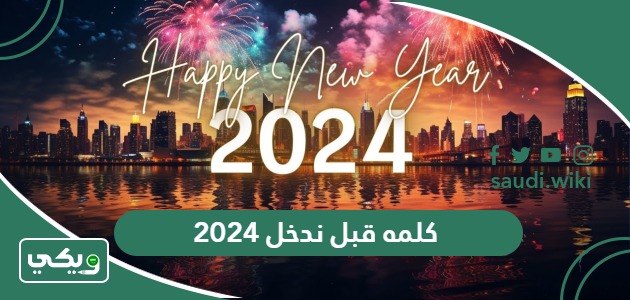 كلمه قبل ندخل 2026