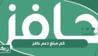كم مبلغ دعم حافز الجديد 1447؟