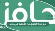 كم مدة التحقق من الأهلية في حافز؟