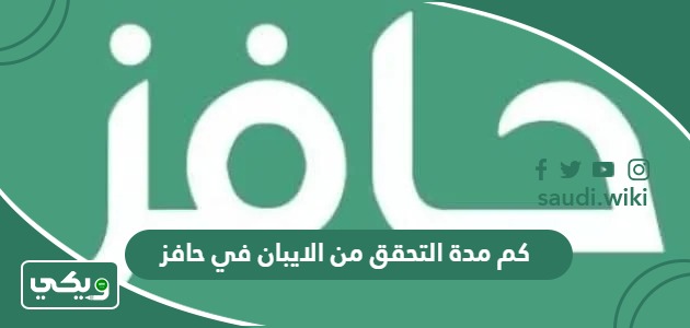 كم مدة التحقق من الايبان في حافز؟