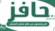 كم يخصمون من حافز عشان الضمان؟