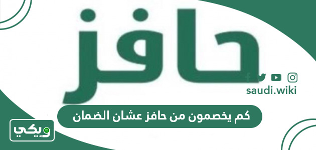 كم يخصمون من حافز عشان الضمان؟